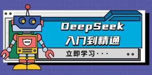 DeepSeek入门到精通,涵盖职场应用及身份扮演,驯服指南及顶级提示词-AI学习资源网