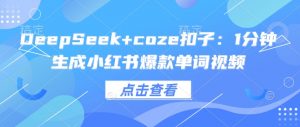 DeepSeek+coze扣子:1分钟生成小红书爆款单词视频-AI学习资源网