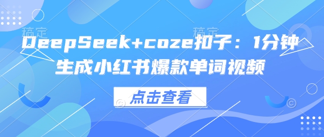 DeepSeek+coze扣子：1分钟生成小红书爆款单词视频-AI学习资源网