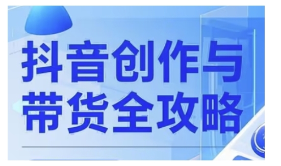 抖音创作者全攻略，从广告分成到高清视频制作，实现流量变现-AI学习资源网