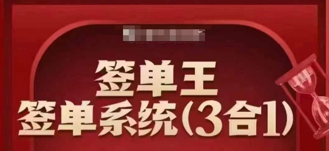 签单王-签单系统3合1打包课，​顺人性签大单，逆人性做销冠-AI学习资源网