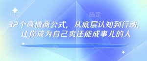 32个高情商公式,从底层认知到行动,让你成为自己爽还能成事儿的人,133节完整版-AI学习资源网