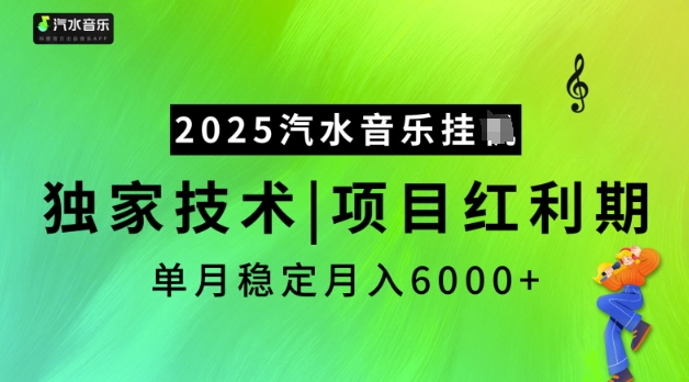 2025汽水音乐挂JI，独家技术，项目红利期，稳定月入5k【揭秘】-AI学习资源网