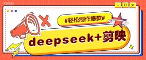 DeepSeek+剪映,一键生成原创文案和视频 (各种故事视频)几分钟教会你-AI学习资源网