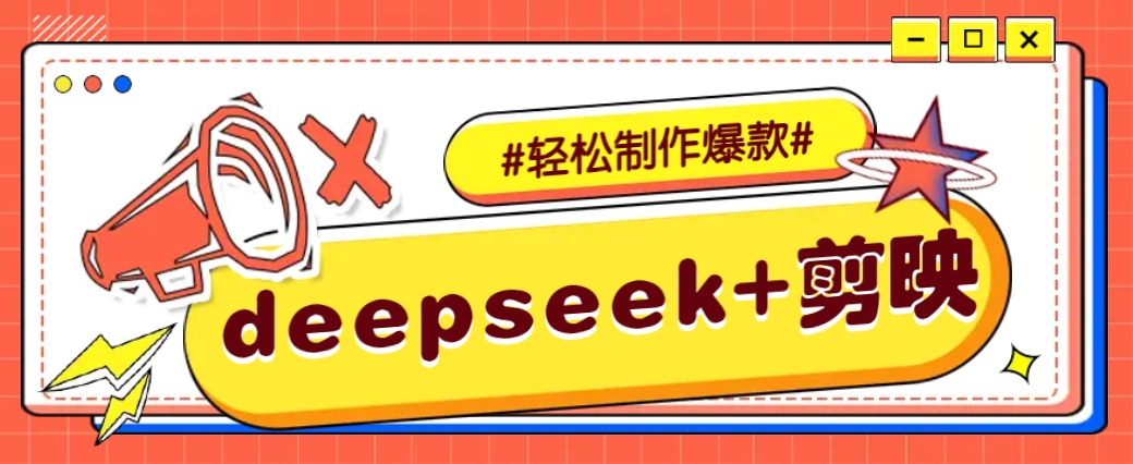 DeepSeek+剪映，一键生成原创文案和视频 (各种故事视频)几分钟教会你-AI学习资源网