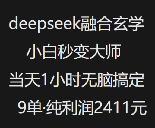 抖音小红书deepseek融合玄学，纯小白秒变大师，当天1小时无脑搞定9单，纯利润上千-AI学习资源网