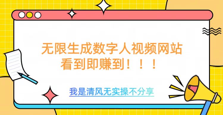 无限生成数字人视频，无需充值会员或者其他算力-AI学习资源网