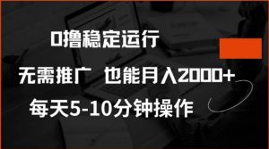 0撸稳定运行,注册即送价值20股权,每天观看15个广告即可,不推广也能月入2k【揭秘】-AI学习资源网