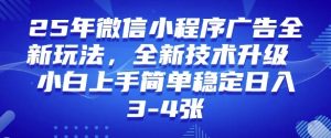 2025年微信小程序最新玩法纯小白易上手,稳定日入多张,技术全新升级【揭秘】-AI学习资源网