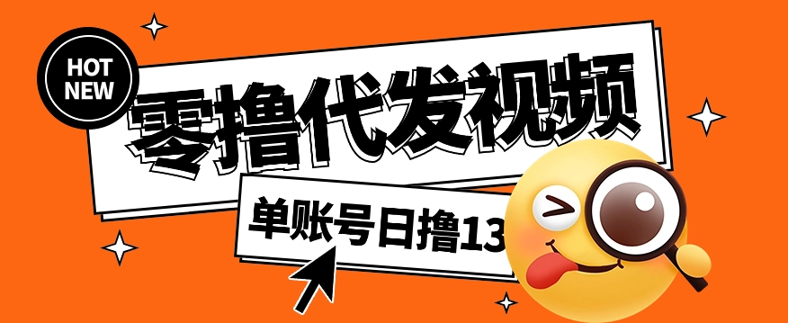 视频代发纯绿色项目，不用剪辑提供素材直接发布，0粉丝也能轻松日入50+-AI学习资源网