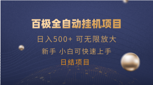 百极全新玩法,全自动挂机。可无限矩阵,-AI学习资源网