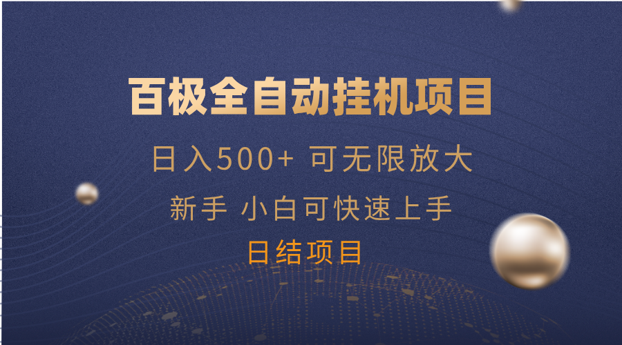 百极全新玩法，全自动挂机。可无限矩阵，-AI学习资源网