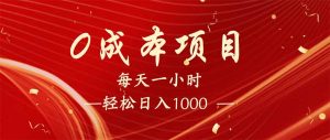 每天一小时,轻松到手1000,新手必学,可兼职可全职。-AI学习资源网