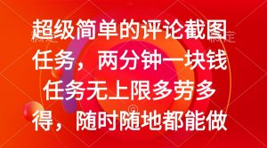 简单的评论截图任务,两分钟一块钱 任务无上限多劳多得,随时随地都能做-AI学习资源网