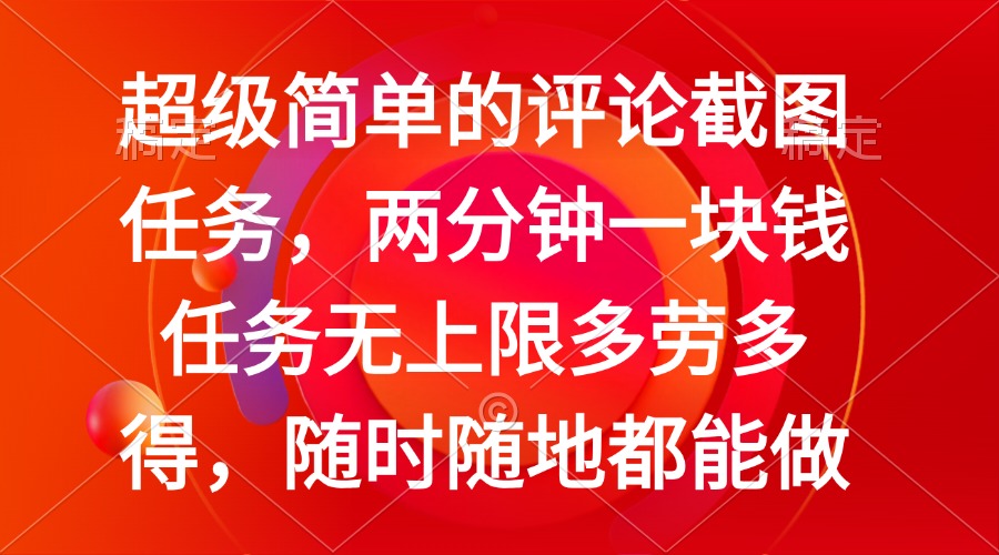 简单的评论截图任务，两分钟一块钱 任务无上限多劳多得，随时随地都能做-AI学习资源网