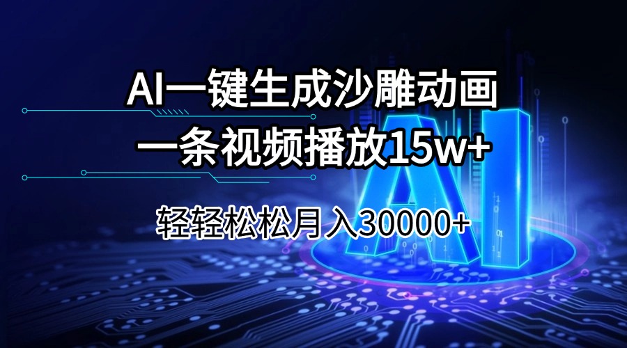 AI一键生成沙雕动画一条视频播放15Wt轻轻松松月入30000+-AI学习资源网