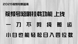 视频号短剧挂载功能上线,一刀不剪纯搬运,小白也能轻松日入四位数-AI学习资源网