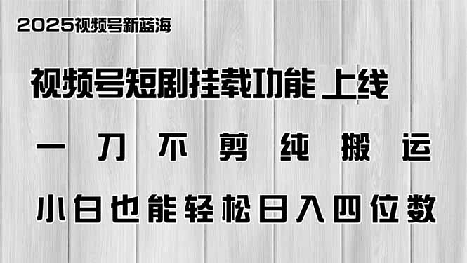 视频号短剧挂载功能上线，一刀不剪纯搬运，小白也能轻松日入四位数-AI学习资源网