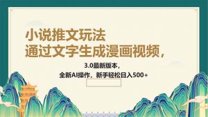 通过文字生成漫画视频,小说推文玩法,3.0最新版本, 全新AI操作,新手…-AI学习资源网