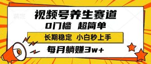 视频号养生赛道,一条视频1800,超简单,长期稳定可做,月入3w+不是梦-AI学习资源网