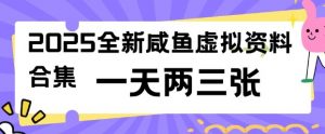 2025全新闲鱼虚拟资料项目合集,成本低,操作简单,一天两三张-AI学习资源网
