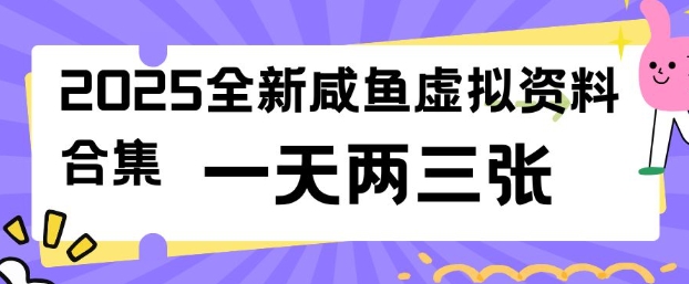 2025全新闲鱼虚拟资料项目合集，成本低，操作简单，一天两三张-AI学习资源网