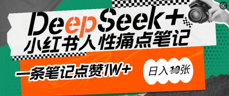 AI赋能小红书爆款秘籍：用DeepSeek轻松抓人性痛点，小白也能写出点赞破万的吸金笔记，日入多张-AI学习资源网