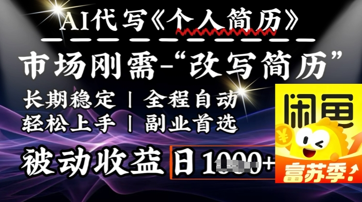 史诗级，AI全自动优化简历，一分钟完成交付，结合人人刚需，轻松日入多张-AI学习资源网