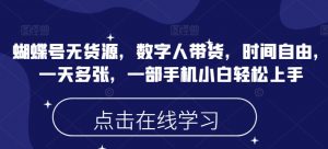蝴蝶号无货源,数字人带货,时间自由,一天多张,一部手机小白轻松上手-AI学习资源网