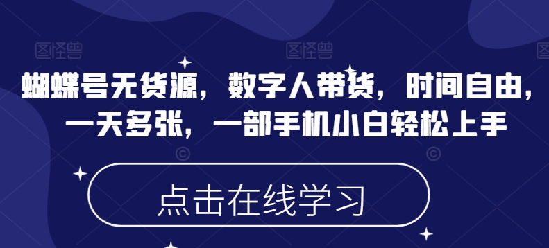 蝴蝶号无货源，数字人带货，时间自由，一天多张，一部手机小白轻松上手-AI学习资源网