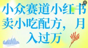小众赛道小红书卖小吃配方,操作简单,月入过W-AI学习资源网