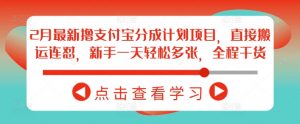 2月最新撸支付宝分成计划项目,直接搬运连怼,新手一天轻松多张,全程干货-AI学习资源网