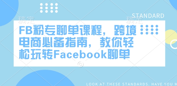 FB粉专聊单课程，跨境电商必备指南，教你轻松玩转Facebook聊单-AI学习资源网