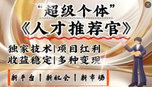 3亿失业潮催生新暴富行业,取代知识付费的新风口,零基础做人才推荐官,一部手机日入多张-AI学习资源网