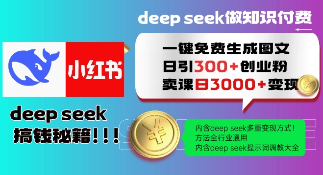 Deepseek一键免费生成小红书图文日引300+创业粉，日变现多张教程，方法全行业通用！-AI学习资源网