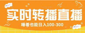 24小时实时转播别人红包小游戏直播间,睡着也能日入100-300【全套教程工具免费】-AI学习资源网