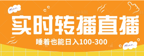 24小时实时转播别人红包小游戏直播间，睡着也能日入100-300【全套教程工具免费】-AI学习资源网