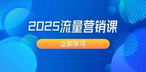 2025流量营销课:直击业绩卡点, 拓客新策略, 提高转化率, 设计生意模式-AI学习资源网