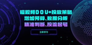 短视频DOU+投放策略,增加预算、数据分析、精准判断,投流起号-AI学习资源网