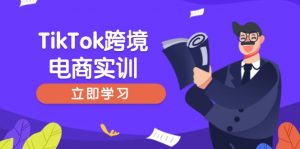 TikTok跨境电商实训,开店准备与选品策略,助力新手快速上手, 精准运营-AI学习资源网