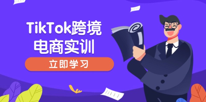 TikTok跨境电商实训，开店准备与选品策略，助力新手快速上手, 精准运营-AI学习资源网