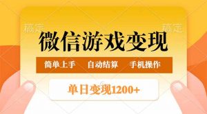 微信游戏变现玩法,单日最低500+,轻松日入800+,简单易操作-AI学习资源网