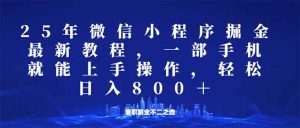 微信小程序25年掘金玩法,一部手机就能操作,稳定日入800+,适合所有人…-AI学习资源网