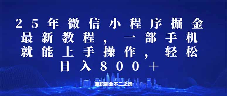 微信小程序25年掘金玩法，一部手机就能操作，稳定日入800+,适合所有人…-AI学习资源网