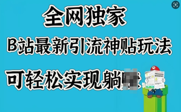 全网独家，B站最新引流神贴玩法，可轻松实现躺Z-AI学习资源网