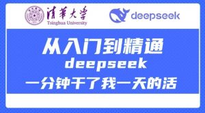 清华大学讲DeepSeek最全教程,从入门到精通,deepseek一分钟干了我一天的活-AI学习资源网
