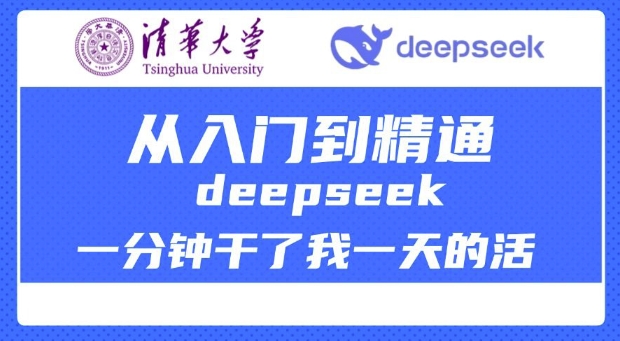 清华大学讲DeepSeek最全教程，从入门到精通，deepseek一分钟干了我一天的活-AI学习资源网