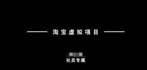 淘宝虚拟项目,从理论到实操,新手也能快速上手-AI学习资源网