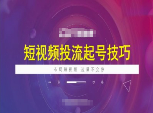 短视频投流起号技巧，短视频抖加技巧，布局短视频，流量不会停-AI学习资源网