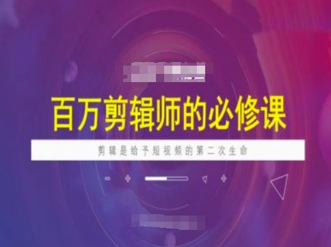 百万剪辑师必修课，剪辑是给予短视频的第二次生命-AI学习资源网